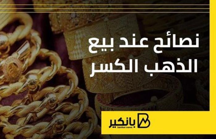 نصائح
      عند
      بيع
      الذهب
      الكسر - غاية التعليمية