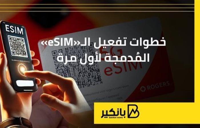 خطوات
      تفعيل
      الـ«eSIM»
      المُدمجة
      لأول
      مرة - غاية التعليمية