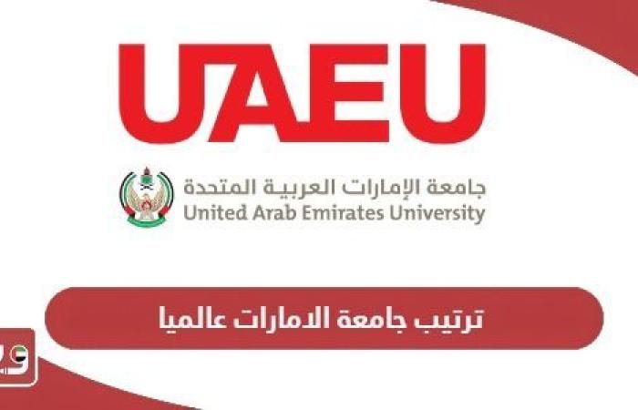 ترتيب
      جامعة
      الامارات
      عالميا
      2024 - غاية التعليمية