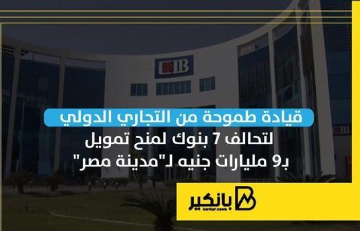 قيادة
      طموحة
      من
      التجاري
      الدولي
      لتحالف
      7
      بنوك
      لمنح
      تمويل
      بـ9
      مليارات
      جنيه
      لـ"مدينة
      مصر" - غاية التعليمية