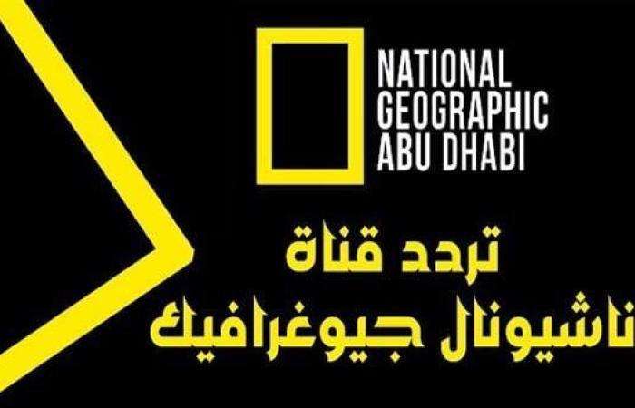 تردد
      قناة
      ناشيونال
      جيوغرافيك
      أبو
      ظبي
      2025
      National
      Geographic - غاية التعليمية