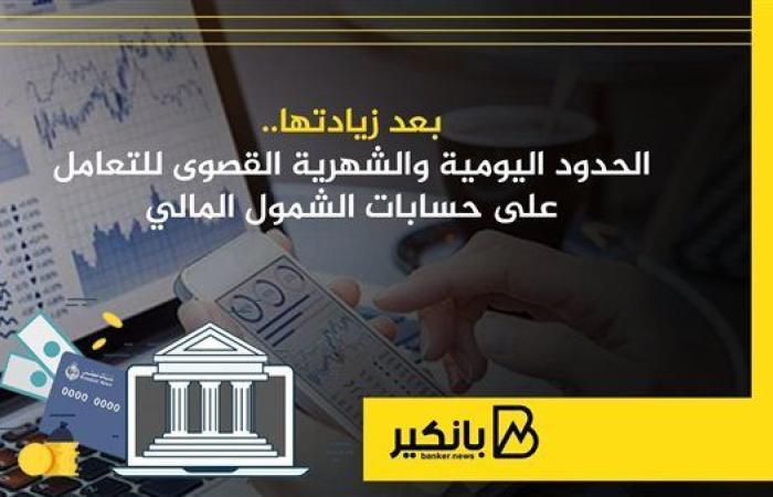 بعد
      زيادتها..
      الحدود
      اليومية
      والشهرية
      القصوى
      للتعامل
      على
      حسابات
      الشمول
      المالي - غاية التعليمية