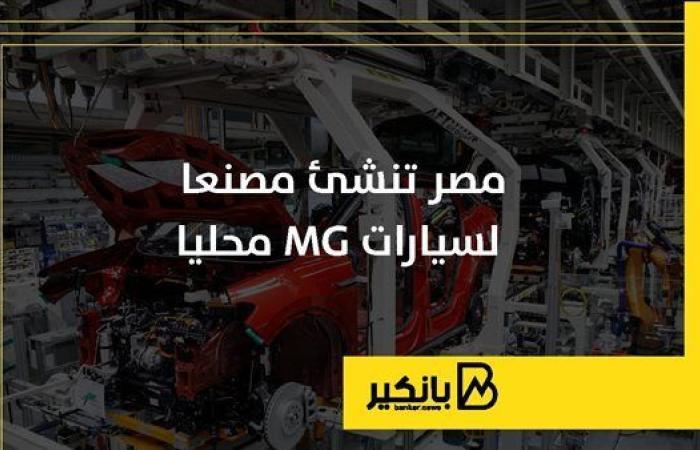 مصر
      تنشئ
      مصنعا
      لسيارات
      MG
      محليا - غاية التعليمية