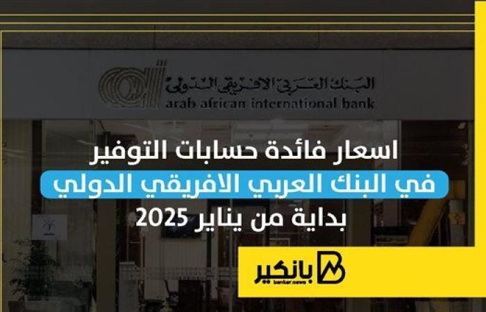 أسعار
      فائدة
      حسابات
      التوفير
      في
      البنك
      العربي
      الافريقي
      الدولي
      بداية
      من
      يناير
      2025 - غاية التعليمية