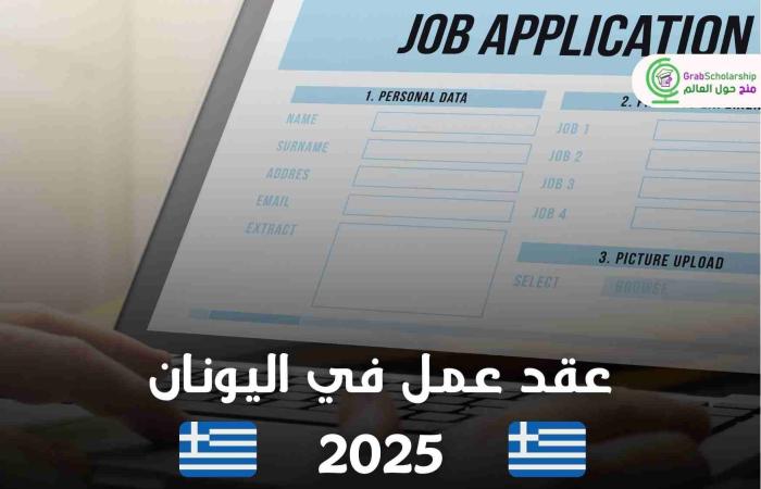 عقد
      عمل
      في
      اليونان
      2025
      للعرب - غاية التعليمية