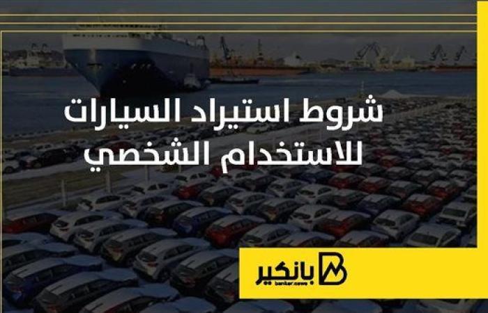 شروط
      استيراد
      السيارات
      للاستخدام
      الشخصي - غاية التعليمية