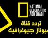 تردد
      قناة
      ناشيونال
      جيوغرافيك
      أبو
      ظبي
      2025
      National
      Geographic - غاية التعليمية